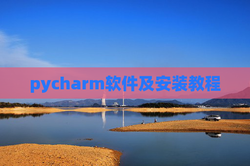 pycharm软件及安装教程