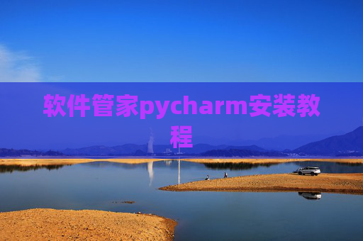 软件管家pycharm安装教程 软件管家pycharm安装教程